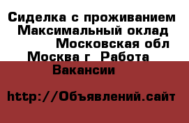 Сиделка с проживанием › Максимальный оклад ­ 20 000 - Московская обл., Москва г. Работа » Вакансии   